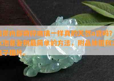 翡翠内部跟碎玻璃一样真的天然a货吗？水泡是鉴别最简单的方法，附晶体粗和冰碴子图片。