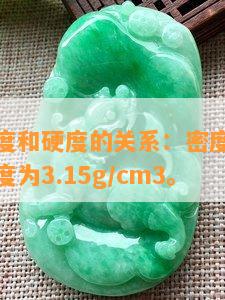 秀玉的密度和硬度的关系：密度与硬度成正比，密度为3.15g/cm3。