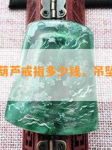 翡翠双颗葫芦戒指多少钱，吊坠价格及克数