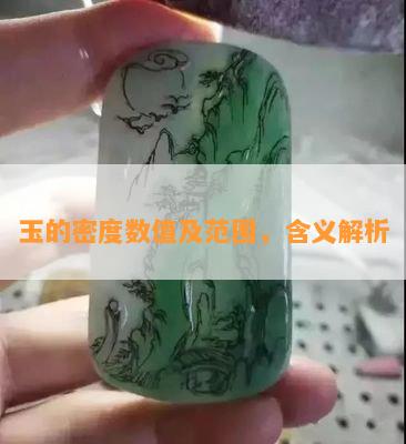 玉的密度数值及范围，含义解析