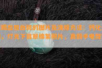 玉镯出现白斑的图片及清除方法：钙化处理，灯光下翡翠棉絮照片，真假手电筒对比