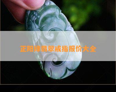 正阳绿翡翠戒指报价大全