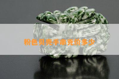 粉色贝壳手串克价多少