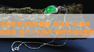 豆种翡翠价格及图片-暗绿色-32种颜色排名-属于什么档次-糯种价格及图片