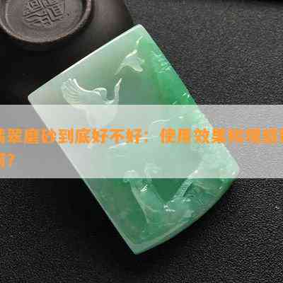 翡翠磨砂到底好不好：使用效果和观感如何？