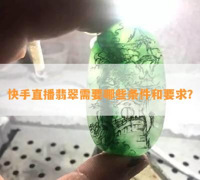 快手直播翡翠需要哪些条件和要求？