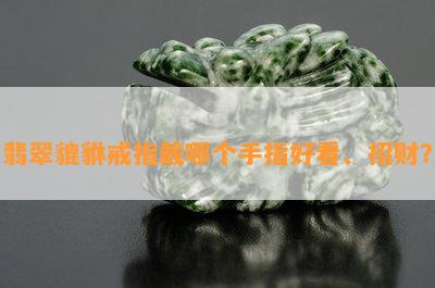 翡翠貔貅戒指戴哪个手指好看、招财？