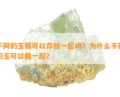 不同的玉镯可以存放一起吗？为什么不同的玉可以戴一起？