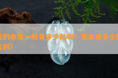 玉的串珠一般有多少粒呢？玉串珠多少颗吉利？