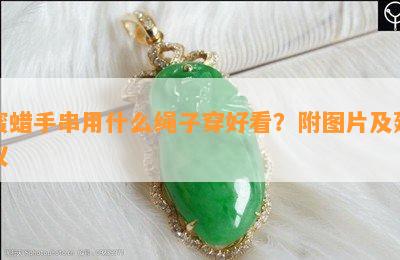 蜜蜡手串用什么绳子穿好看？附图片及建议