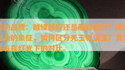 玉的品质：越绿越好还是越白越好？缘分与人的象征，如何区分死玉和活玉？真假玉石在灯光下的对比。