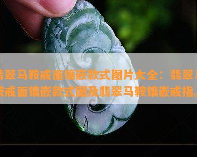 翡翠马鞍戒面镶嵌款式图片大全：翡翠马鞍戒面镶嵌款式图及翡翠马鞍镶嵌戒指。