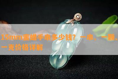 15mm蜜蜡手串多少钱？一串、一颗、一克价格详解