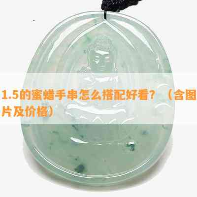 1.5的蜜蜡手串怎么搭配好看？（含图片及价格）