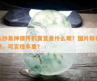 朱砂象神摆件的寓意是什么呢？图片和视频，可否挂车里？