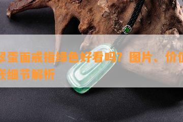 翡翠蛋面戒指绿色好看吗？图片、价值及镶嵌细节解析