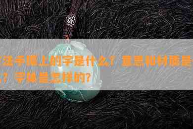 古法手镯上的字是什么？意思和材质是什么？字体是怎样的？