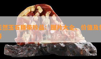 天然玉石腰带珍品：图片大全、价值及价格