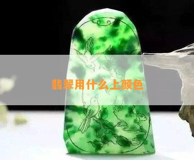 翡翠用什么上颜色