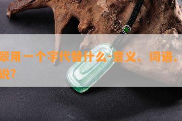 翡翠用一个字代替什么-意义、词语、怎么说？