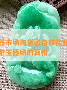 来揭阳玉器市场淘货必备技能和进货攻略，探寻揭阳玉器场的真相