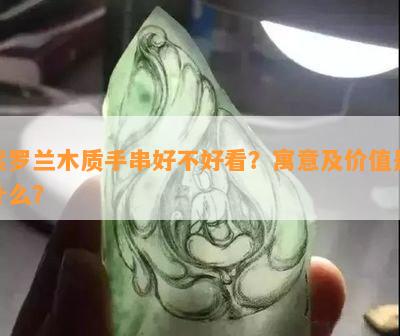 紫罗兰木质手串好不好看？寓意及价值是什么？