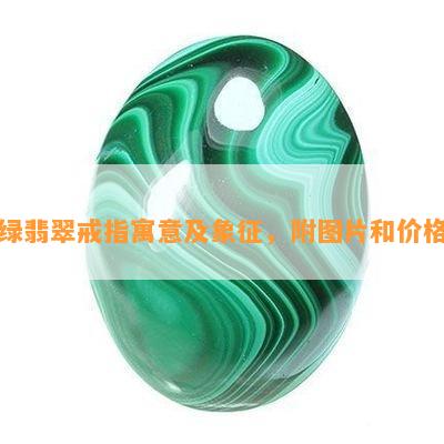 绿翡翠戒指寓意及象征，附图片和价格