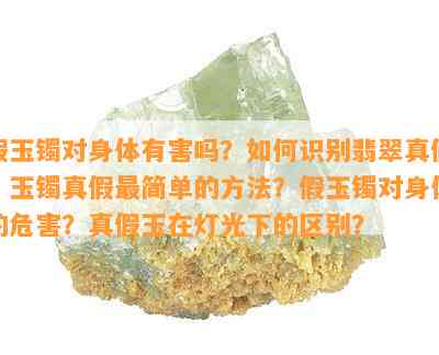 假玉镯对身体有害吗？如何识别翡翠真假？玉镯真假最简单的方法？假玉镯对身体的危害？真假玉在灯光下的区别？