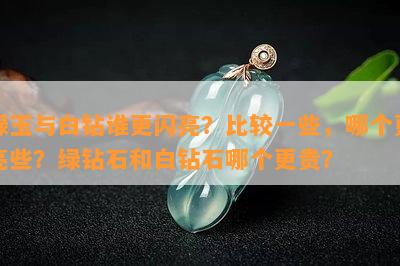 绿玉与白钻谁更闪亮？比较一些，哪个更亮些？绿钻石和白钻石哪个更贵？