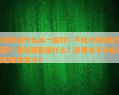 舒俱来和什么串一起好？不能与哪些配饰搭配？更佳搭配是什么？舒俱来手串适合搭配哪些珠子？