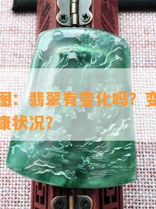 翡翠变化图：翡翠有变化吗？变化快慢说明身体健康状况？