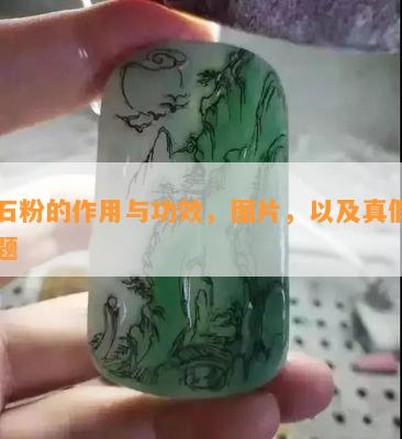 玉石粉的作用与功效，图片，以及真假玉问题