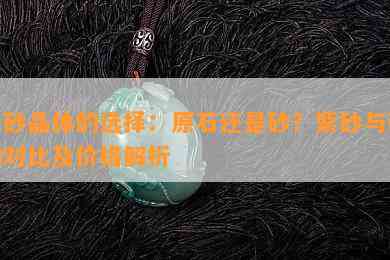 朱砂晶体的选择：原石还是砂？紫砂与砂的对比及价格解析