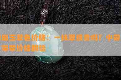 和田玉翠色价格：一抹翠很贵吗？中带翠、带翠价格翻倍