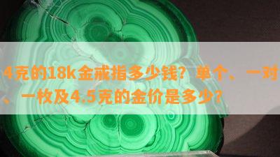 4克的18k金戒指多少钱？单个、一对、一枚及4.5克的金价是多少？