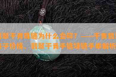 翡翠干青珠链为什么会碎？——干青翡翠珠子价格、翡翠干青手链项链手串解析