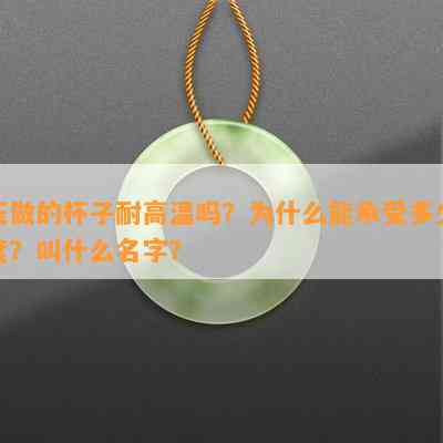 玉做的杯子耐高温吗？为什么能承受多少度？叫什么名字？