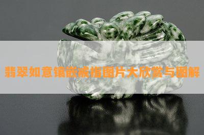 翡翠如意镶嵌戒指图片大欣赏与图解