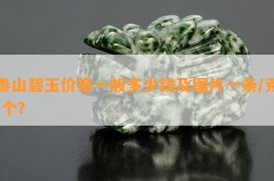 泰山碧玉价格一般多少钱及图片一条/克/个？