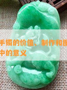 古代玉石手镯的价值、制作和图片，以及它在出嫁中的意义