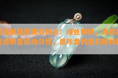 莫洛根翡翠原石特点：绿色鲜艳，具有高度透明度和均匀性，是珍贵的宝石原材料。