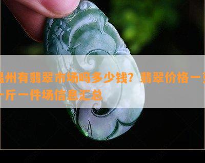 温州有翡翠市场吗多少钱？翡翠价格一克一斤一件场信息汇总