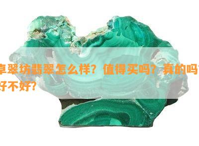 卓翠坊翡翠怎么样？值得买吗？真的吗？好不好？