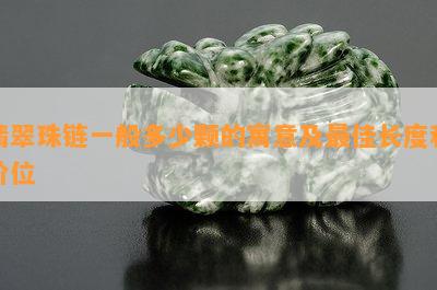 翡翠珠链一般多少颗的寓意及更佳长度和价位