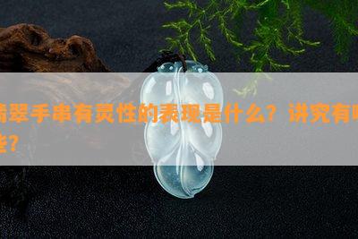 翡翠手串有灵性的表现是什么？讲究有哪些？