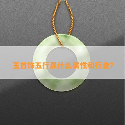 玉首饰五行属什么属性和行业？