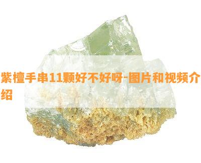 紫檀手串11颗好不好呀-图片和视频介绍