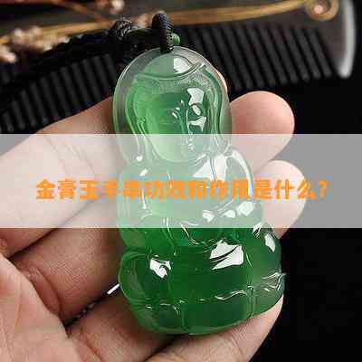 金膏玉手串功效和作用是什么？