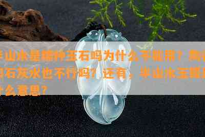 半山水是糯种玉石吗为什么不能用？陶瓷和石灰水也不行吗？还有，半山水玉镯是什么意思？