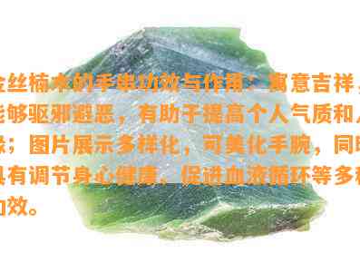 金丝楠木的手串功效与作用：寓意吉祥，能够驱邪避恶，有助于提高个人气质和人缘；图片展示多样化，可美化手腕，同时具有调节身心健康、促进血液循环等多种功效。